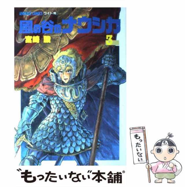 【中古】 風の谷のナウシカ 3 (アニメージュコミックス ワイド判) / 宮崎 駿 / 徳間書店 [コミック]【メール便送料無料】｜au PAY  マーケット