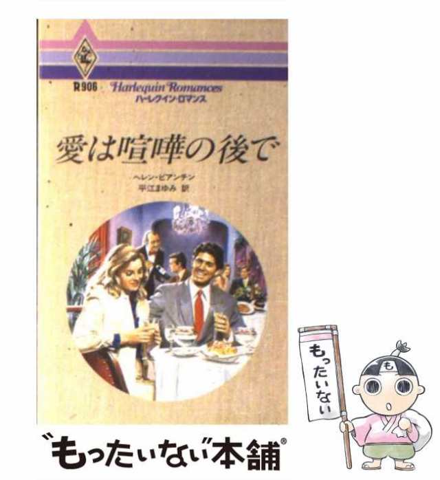 【中古】 愛は喧嘩の後で （ハーレクイン・ロマンス） / ヘレン ビアンチン、 平江 まゆみ / ハーパーコリンズ・ジャパン [新書]【メール｜au  PAY マーケット