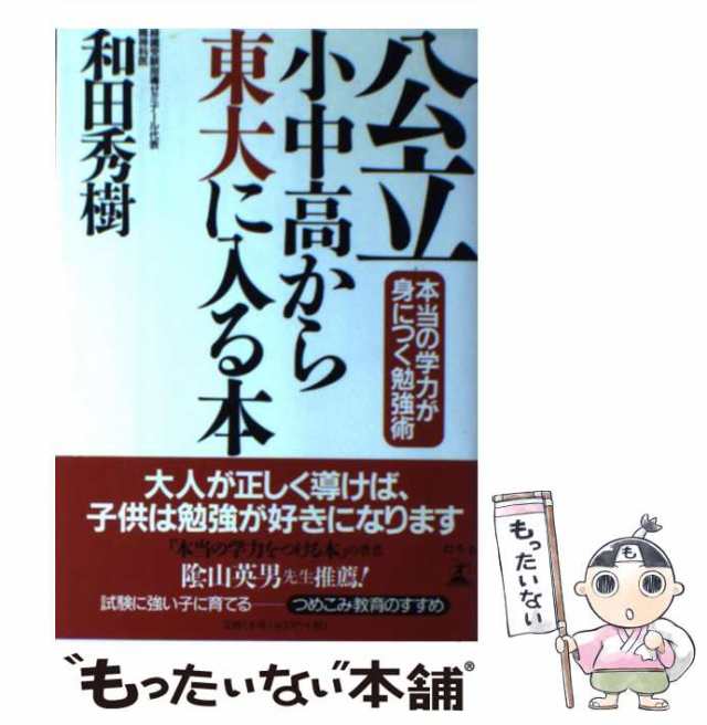 [単行本]【メール便送料無料】の通販はau　PAY　マーケット　au　もったいない本舗　PAY　公立小中高から東大に入る本　幻冬舎　秀樹　和田　本当の学力が身につく勉強術　中古】　マーケット－通販サイト