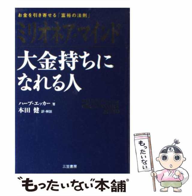 中古】 ミリオネア・マインド大金持ちになれる人 / ハーブ・エッカー