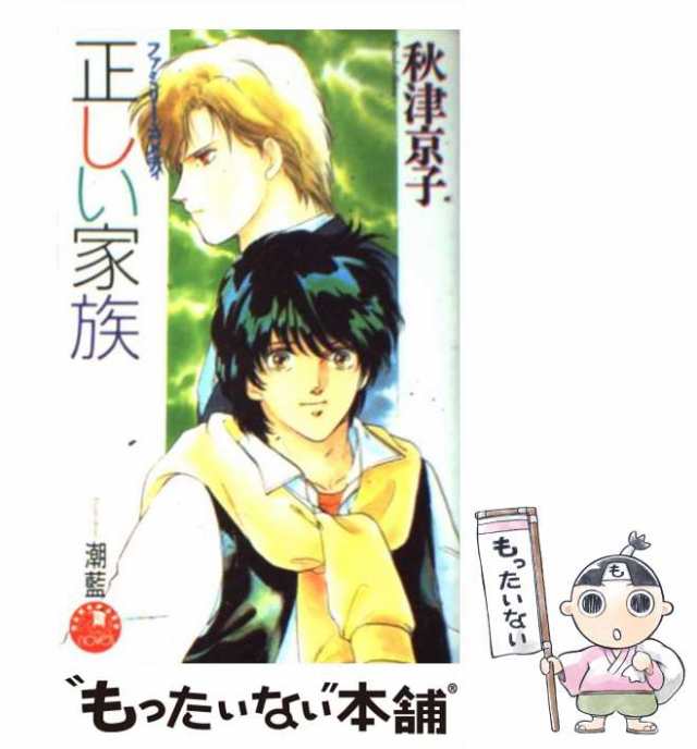 もったいない本舗　（花丸ノベルズ）　マーケット－通販サイト　au　[新書]【メール便送料無料】の通販はau　秋津　京子　白泉社　マーケット　PAY　PAY　中古】　正しい家族