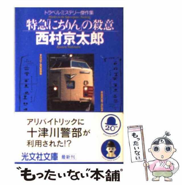 中古】 特急「にちりん」の殺意 トラベル・ミステリー傑作集 (光文社