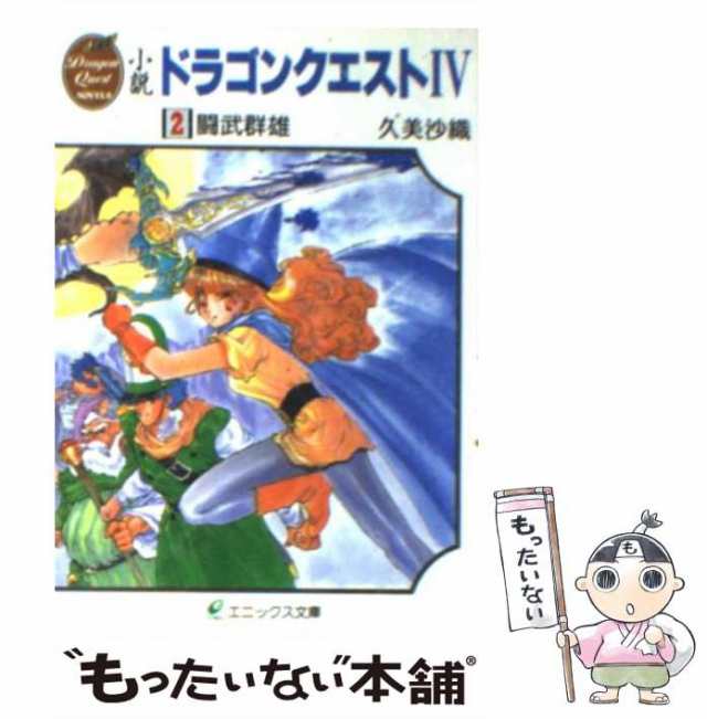 中古】 小説 ドラゴンクエスト4 「2」 / 久美 沙織 / スクウェア・エニックス [文庫]【メール便送料無料】の通販はau PAY マーケット -  もったいない本舗 | au PAY マーケット－通販サイト