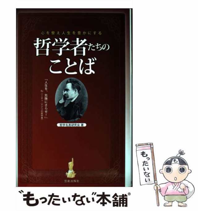 中古】 哲学者たちのことば 心を整え人生を豊かにする 哲学名言研究会 笠倉出版社 [単行本]【メール便送料無料】の通販はau PAY  マーケット もったいない本舗 au PAY マーケット－通販サイト