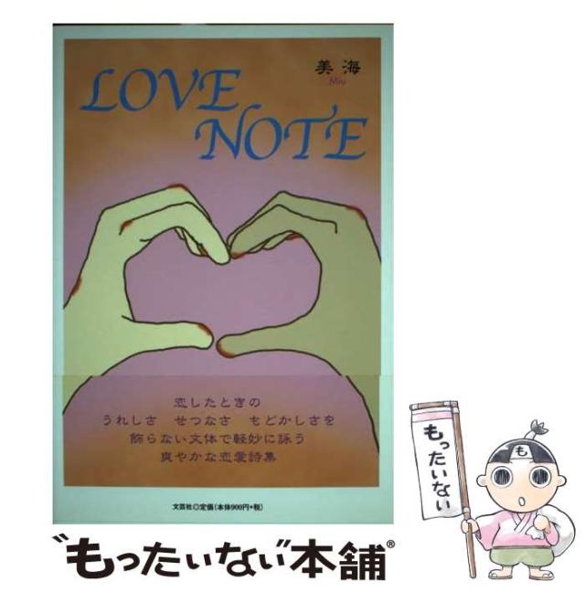 【中古】 LOVE NOTE / 美海 / 文芸社 [単行本（ソフトカバー）]【メール便送料無料】