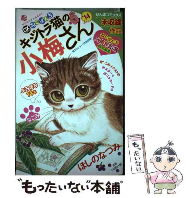 【中古】 キジトラ猫の小梅さん 2014 (にゃんcomi. DXねこぱんち) / ほしのなつみ / 少年画報社  [コミック]【メール便送料無料】｜au PAY マーケット