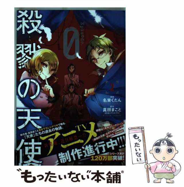 中古】 殺戮の天使Episode.0 2 (MFCジーンピクシブシリーズ) / 名束くだん、真田まこと / ＫＡＤＯＫＡＷＡ  [コミック]【メール便送料の通販はau PAY マーケット - もったいない本舗 | au PAY マーケット－通販サイト