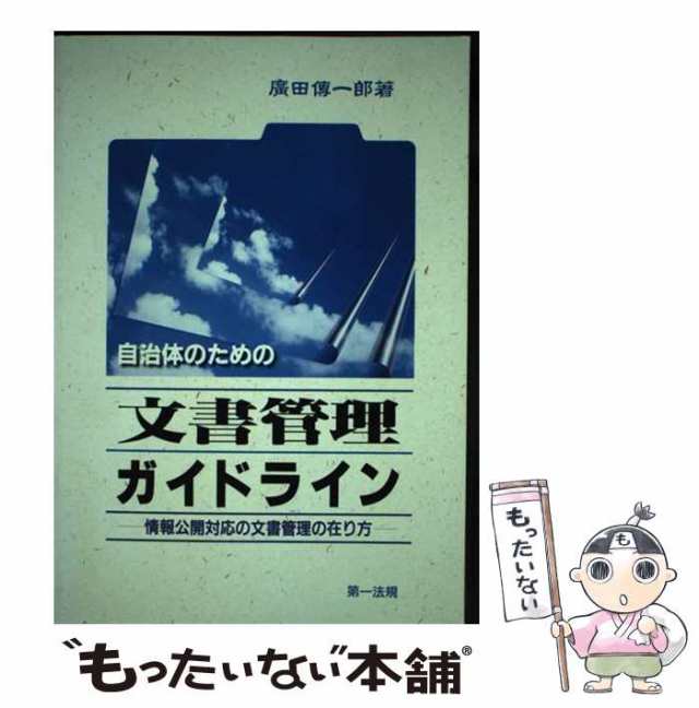 【中古】 自治体のための文書管理ガイドライン 情報公開対応の文書管理の在り方 / 広田 伝一郎 / 第一法規出版 [単行本]【メール便送料無｜au  PAY マーケット