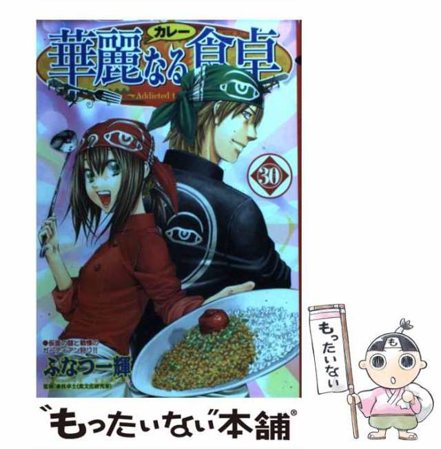 中古 華麗なる食卓 30 ヤングジャンプコミックス ふなつ 一輝 集英社 コミック メール便送料無料 の通販はau Pay マーケット もったいない本舗