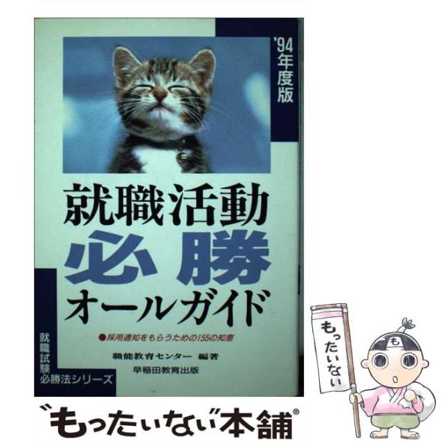 【中古】 就職活動必勝オールガイド 採用通知をもらうための155の知恵 (就職試験必勝法シリーズ) / 職能教育センター / 早稲田教育出版 [単行本]【メール便送料無料】の通販は