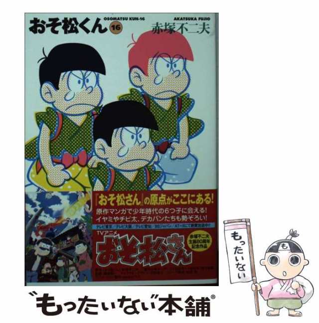 【中古】 おそ松くん 16 (竹書房文庫) / 赤塚不二夫 / 竹書房 [文庫]【メール便送料無料】｜au PAY マーケット