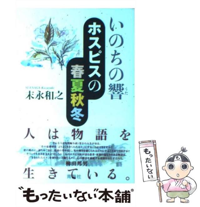 【中古】 いのちの響 ホスピスの春夏秋冬 / 末永和之 / 青海社 [単行本]【メール便送料無料】