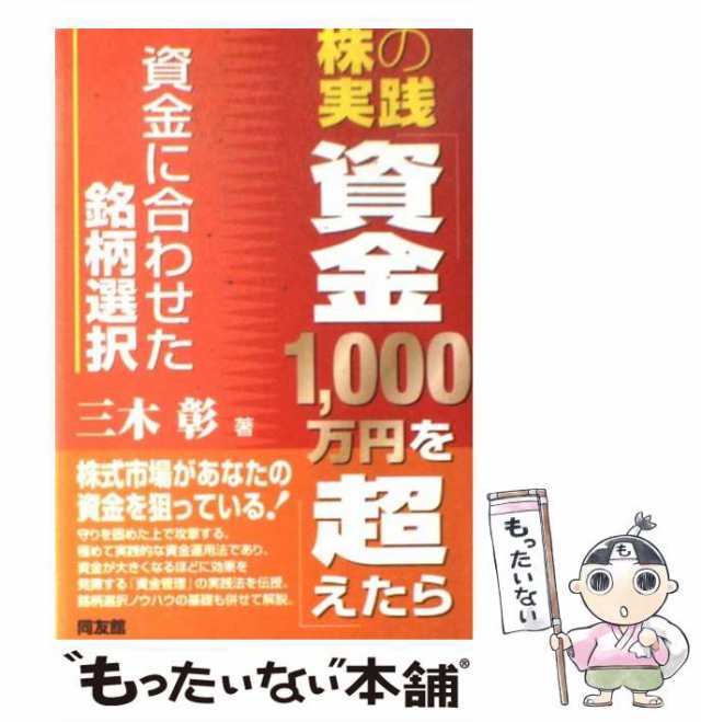 中古】 株の実践「資金1、000万円を超えたら」 資金に合わせた銘柄選択 （同友館投資クラブ） 三木 彰 同友館  [単行本]【メール便の通販はau PAY マーケット もったいない本舗 au PAY マーケット－通販サイト