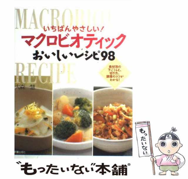 大森　一慧　PAY　新星出版社　[単行本]【メール便送料無料】の通販はau　もったいない本舗　PAY　au　マーケット　マーケット－通販サイト　中古】　いちばんやさしい！マクロビオティックおいしいレシピ98