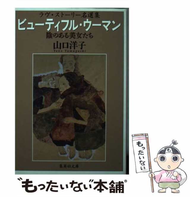 中古】 ビューティフル・ウーマン 陰のある美女たち / 山口 洋子