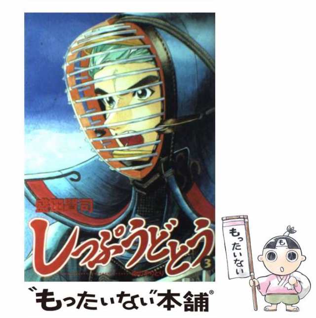 しっぷうどとう 盛田賢司 [1-11巻 漫画全巻セット/完結]