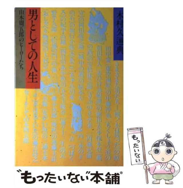【中古】 男としての人生 山本周五郎のヒーローたち/グラフ社/木村久邇典 中古】 男としての人生 山本周五郎のヒーローたち / 木村久邇典