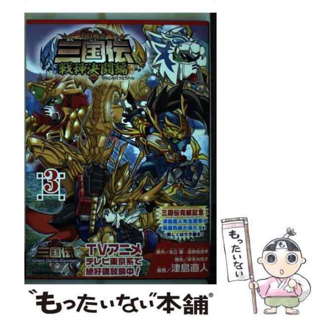 中古】 BB戦士三国伝 戦神決闘編 3 (カドカワコミックス・エース