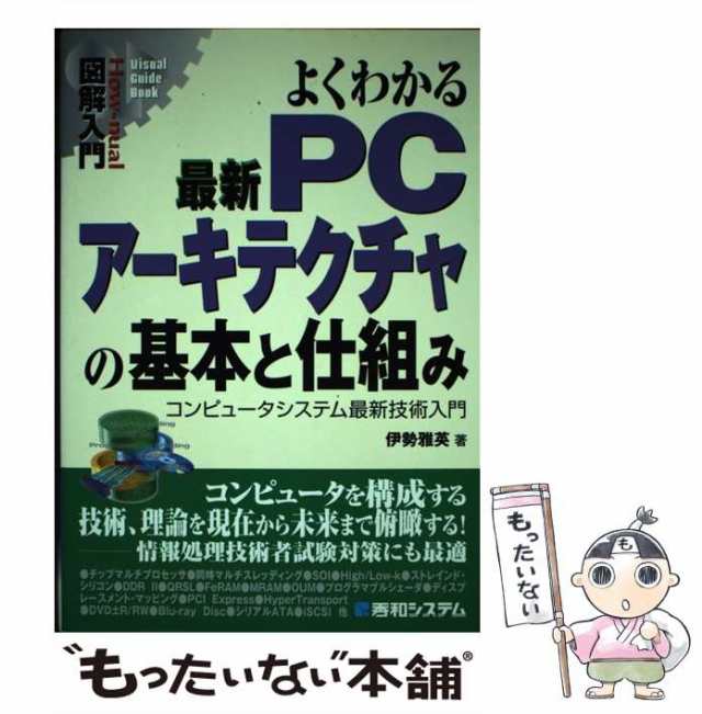 中古】 よくわかる最新PCアーキテクチャの基本と仕組み コンピュータ