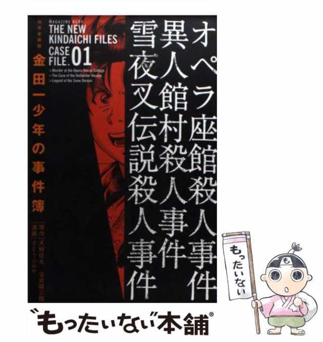 中古】 金田一少年の事件簿 1 極厚愛蔵版 (KCデラックス) / さとうふみ