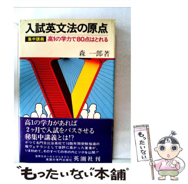 【中古】 入試英文法の原点 / 森 一郎 / 英潮社フェニックス [単行本]【メール便送料無料】の通販は 8,552円