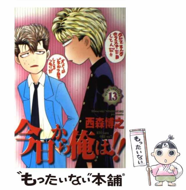 中古】 今日から俺は！！ 13 （少年サンデーコミックスワイド版