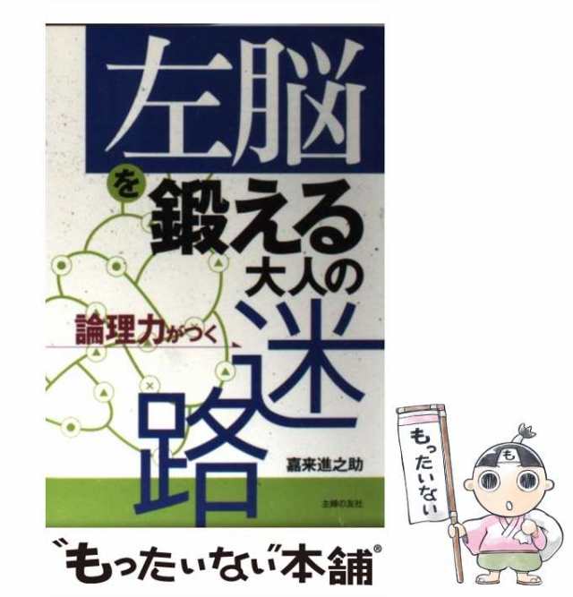 中古】 左脳を鍛える大人の迷路 論理力がつく / 嘉来 進之助