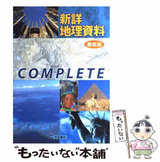 もったいない本舗　au　最新版　PAY　中古】　帝国書院　[単行本]【メール便送料無料】の通販はau　マーケット　新詳地理資料COMPLETE　マーケット－通販サイト　帝国書院　PAY