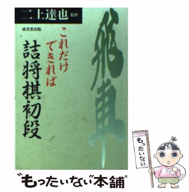 中古】 これだけできれば詰将棋初段 / 成美堂出版 / 成美堂出版 [文庫