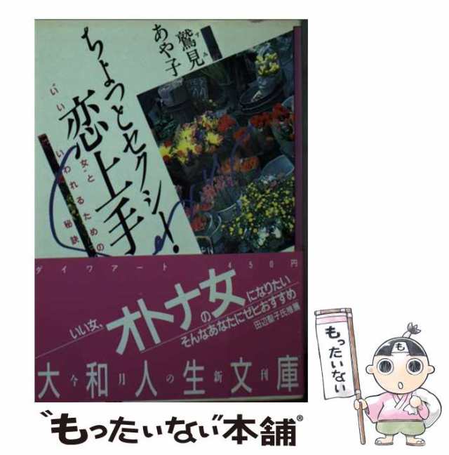 【中古】 ちょっとセクシー・恋上手 （大和人生文庫） / 鷲見 あや子 / ディー・アート [文庫]【メール便送料無料】