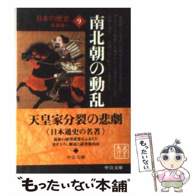 中古】 南北朝の動乱 改版 (中公文庫 日本の歴史 9) / 佐藤進一 / 中央