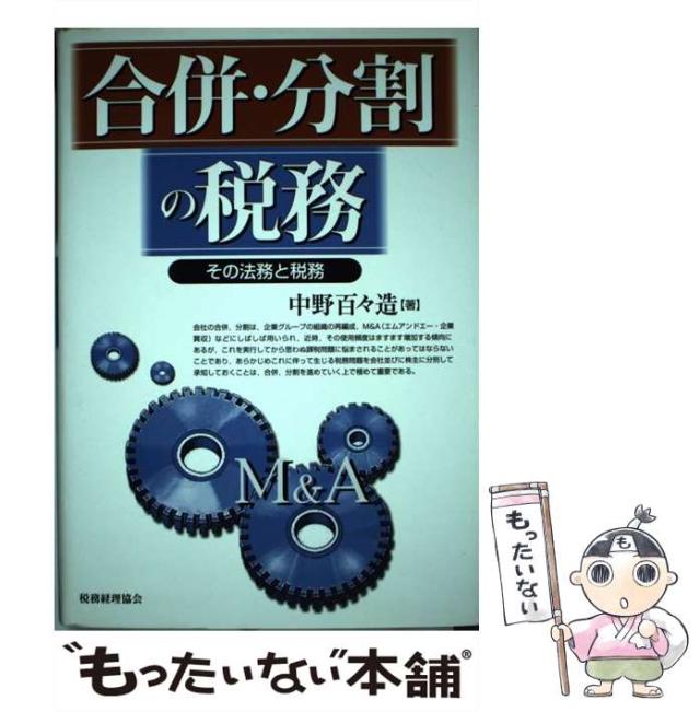 【中古】 合併・分割の税務 その法務と税務/税務経理協会/中野百々造 合併・分割の税務―その法務と税務 〔七訂版〕 | 中野 百々造 |本