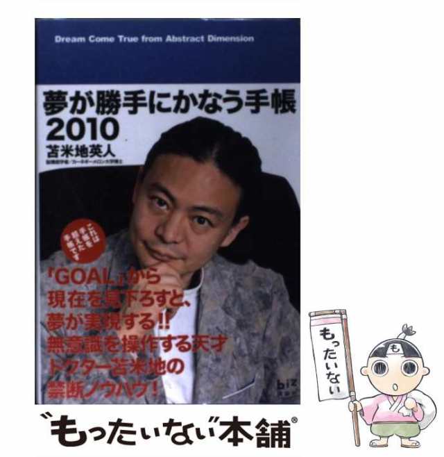 【中古】 夢が勝手にかなう手帳 2010 （講談社BIZ） / 苫米地 英人 / 講談社 [単行本（ソフトカバー）]【メール便送料無料】｜au PAY  マーケット