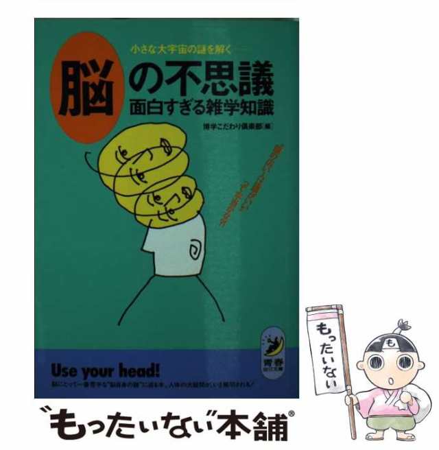 現品 音 の不思議面白すぎる雑学知識 : いつも耳にしているのに気づか ...