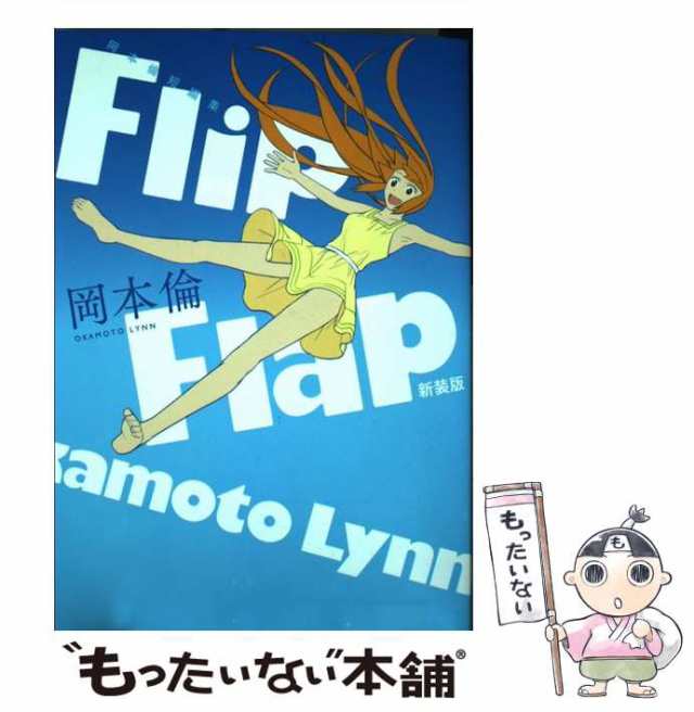 中古】 Flip Flap 岡本倫短編集 新装版 (ヤングジャンプ・コミックス ...