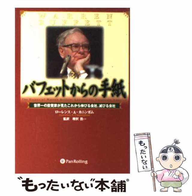 中古】 バフェットからの手紙 世界一の投資家が見たこれから伸びる会社