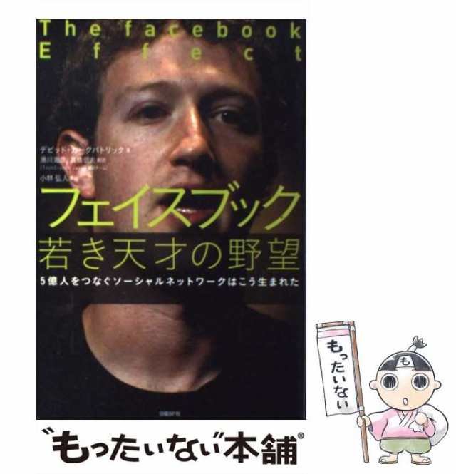 【中古】 フェイスブック若き天才の野望 5億人をつなぐソーシャルネットワークはこう生まれた / デビッド・カークパトリック、滑川海彦 ｜au PAY  マーケット