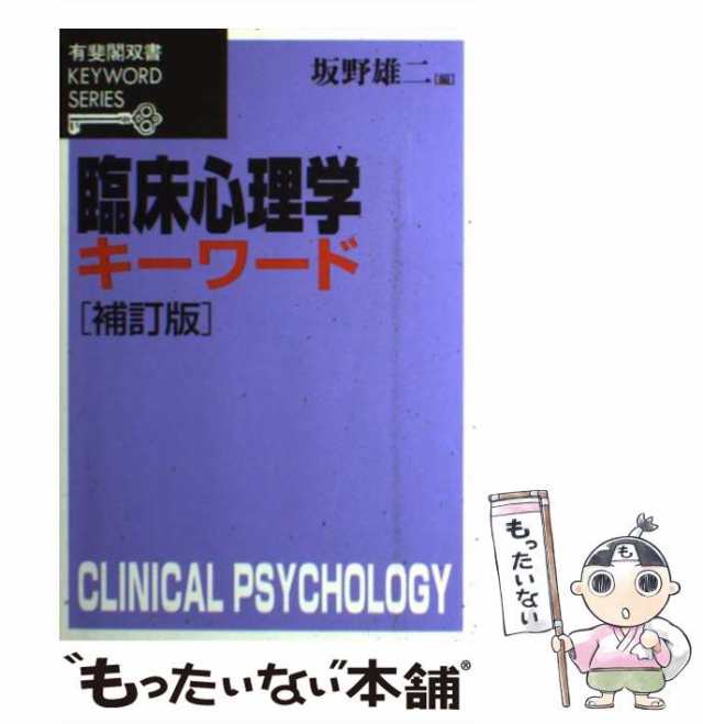 【中古】 臨床心理学キーワード 補訂版 (有斐閣双書 Keyword series) / 坂野雄二 / 有斐閣 [単行本]【メール便送料無料】｜au  PAY マーケット