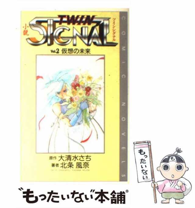 中古】 小説ツインシグナル vol.2 仮想の未来 (Comic novels) / 大清水