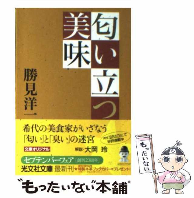 【中古】 匂い立つ美味 （光文社文庫） / 勝見 洋一 / 光文社 [文庫]【メール便送料無料】｜au PAY マーケット