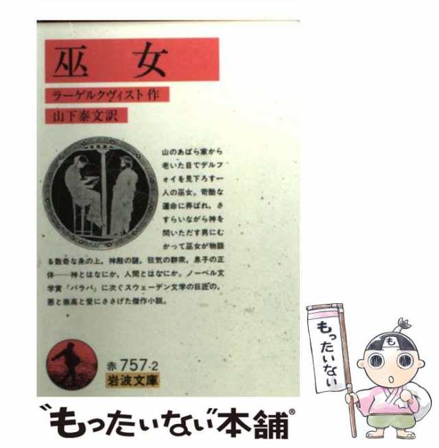 中古】　巫女　もったいない本舗　au　(岩波文庫)　[文庫]【メール便送料無料】の通販はau　ラーゲルクヴィスト、山下泰文　PAY　岩波書店　マーケット　PAY　マーケット－通販サイト