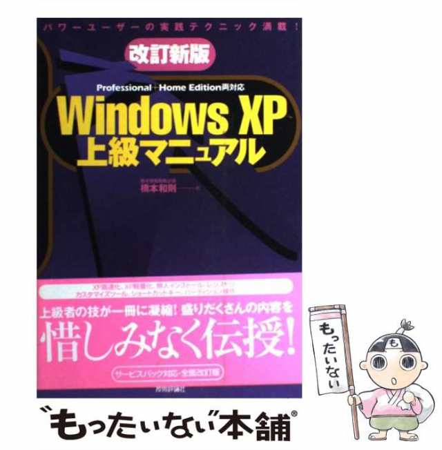 中古】 Windows XP上級マニュアル Professional+Home Edition両対応