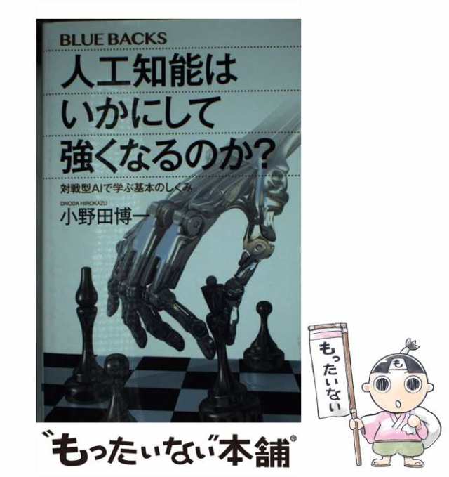 中古】 人工知能はいかにして強くなるのか？ 対戦型AIで学ぶ基本の