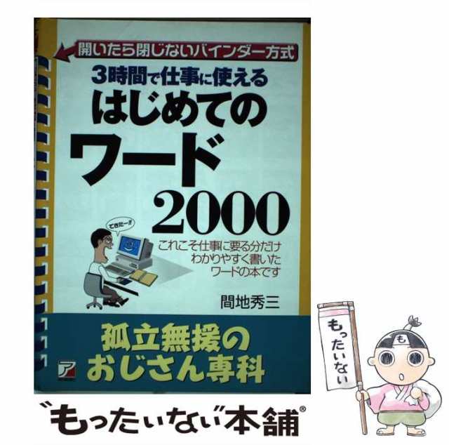 はじめてのワード２００２ ３時間で仕事に使える/明日香出版社/間地秀 ...