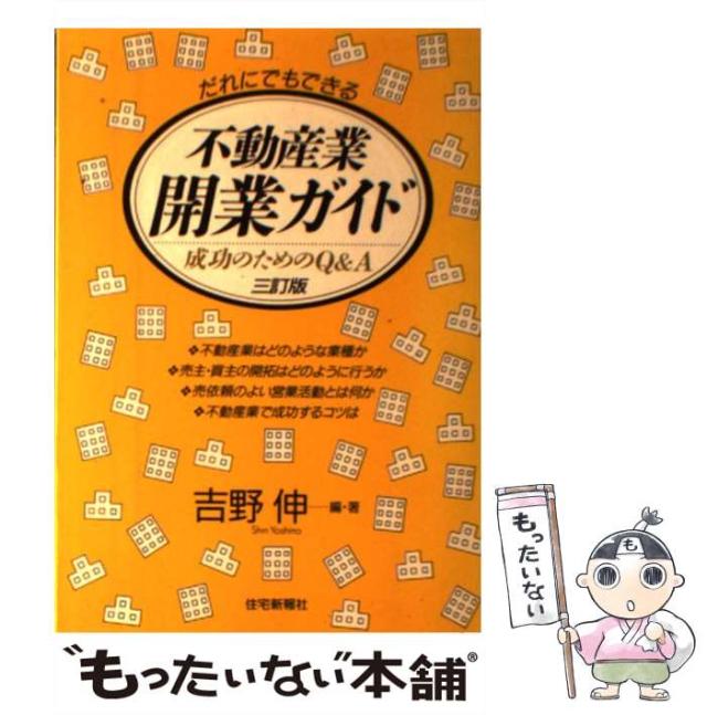 中古】 不動産業・開業ガイド 成功のためのQ&A だれにでもできる 3訂