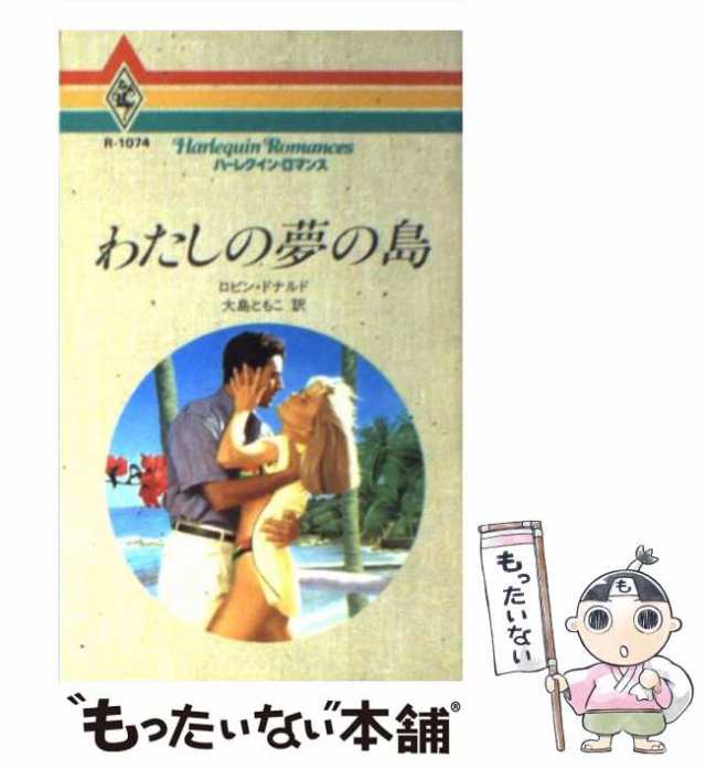 中古】 わたしの夢の島 （ハーレクイン・ロマンス） / ロビン ドナルド ...