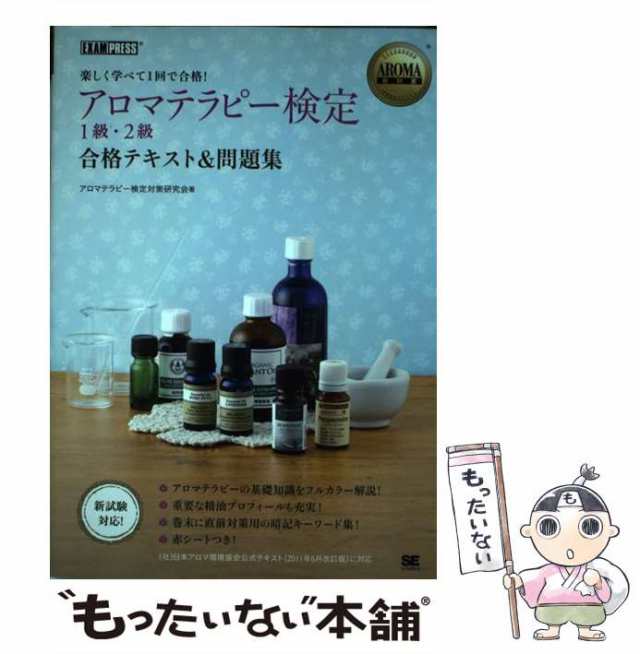 アロマテラピー検定1級 2級テキスト 問題集 - 住まい