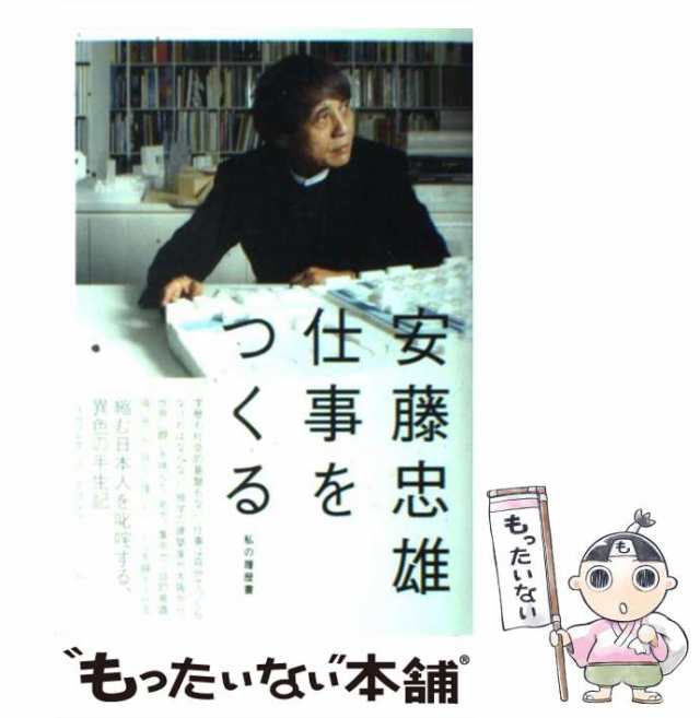 安藤忠雄仕事をつくる : 私の履歴書 - ノンフィクション