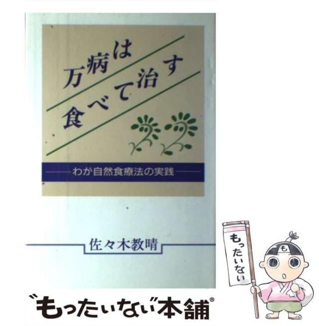【中古】 万病は食べて治す わが自然食療法の実践 / 佐々木 教晴 / 日本図書刊行会 [単行本]【メール便送料無料】の通販は 20,709円