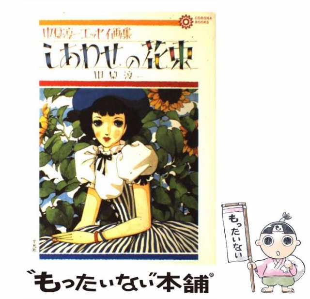 しあわせの花束 : 中原淳一エッセイ画集 最大88％オフ！ - 住まい